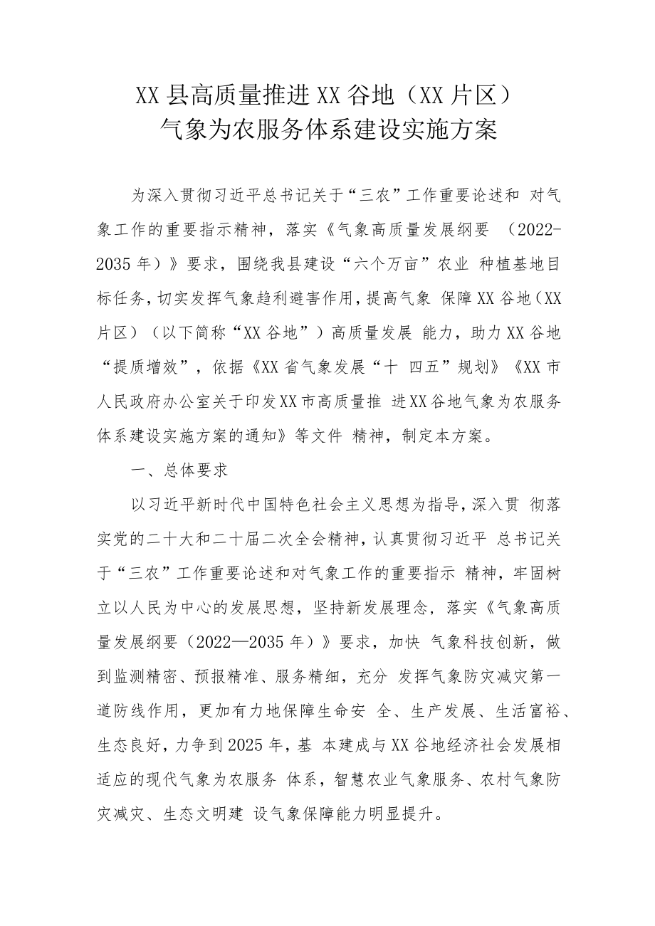 XX县高质量推进XX谷地（XX片区）气象为农服务体系建设实施方案.docx_第1页