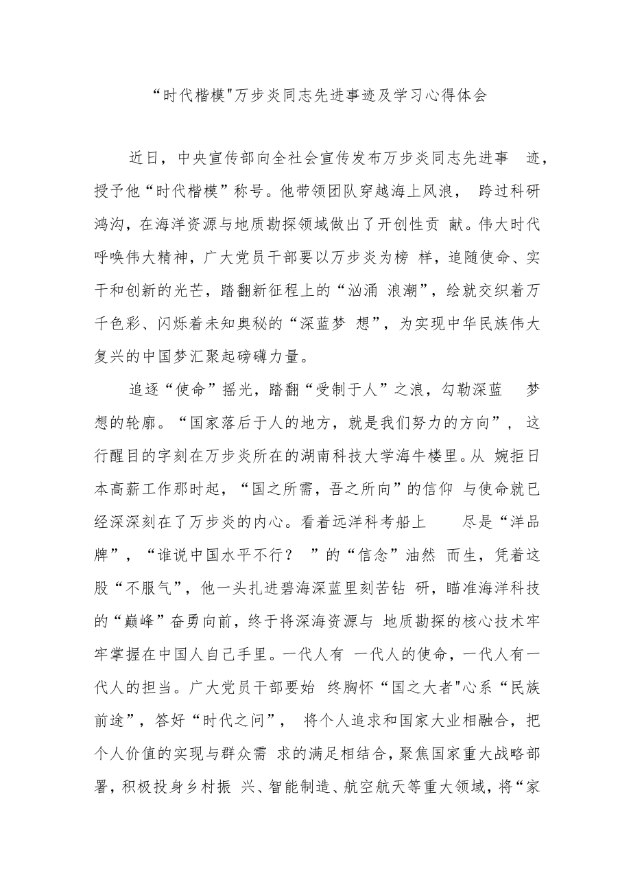 “时代楷模”万步炎同志先进事迹及学习心得体会3篇.docx_第1页