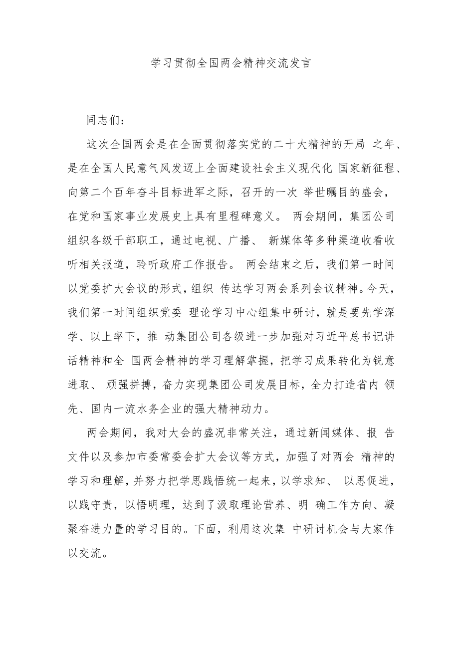 学习贯彻全国两会精神交流发言.docx_第1页