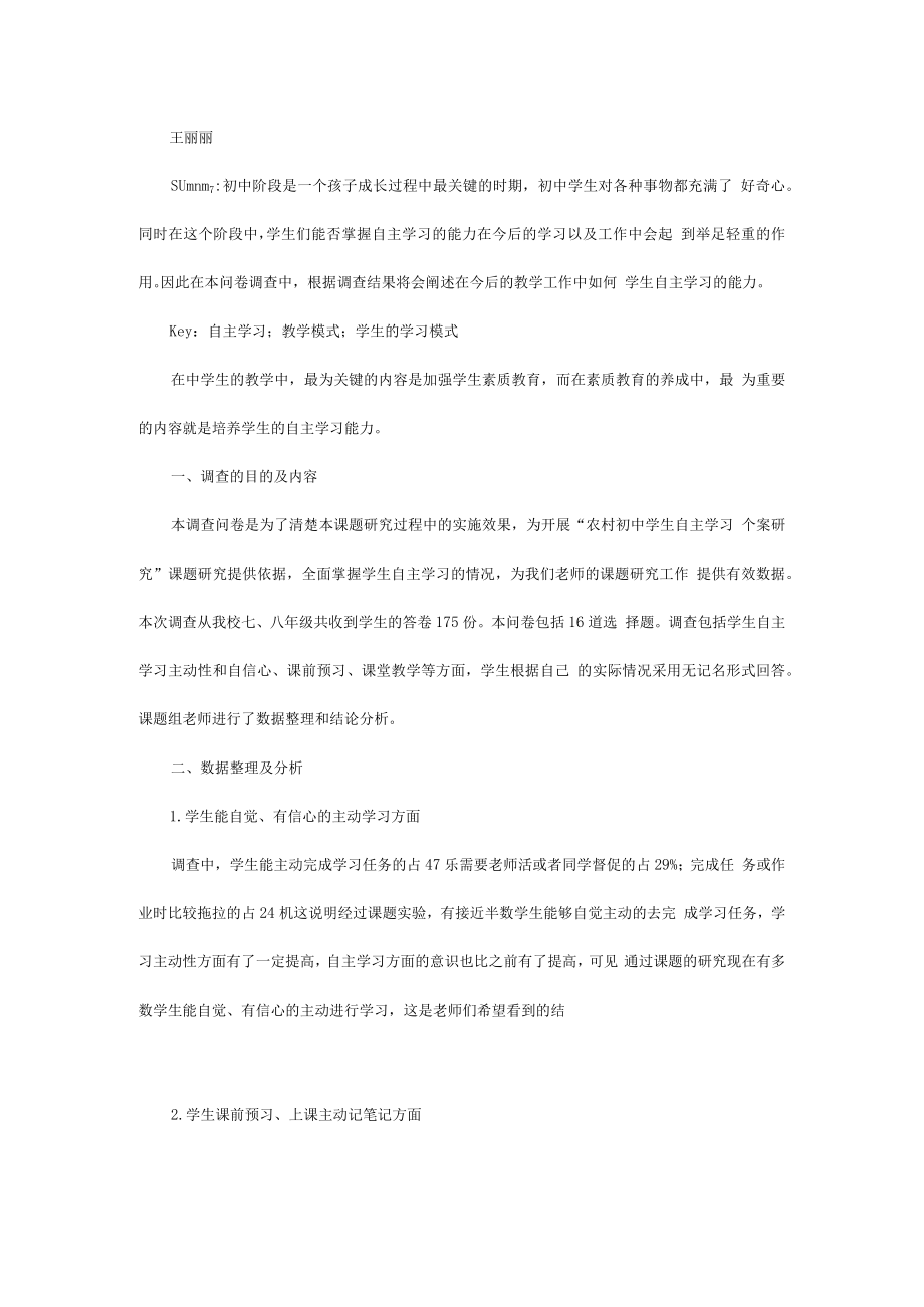 农村初中学生自主学习问卷调查报告.docx_第1页