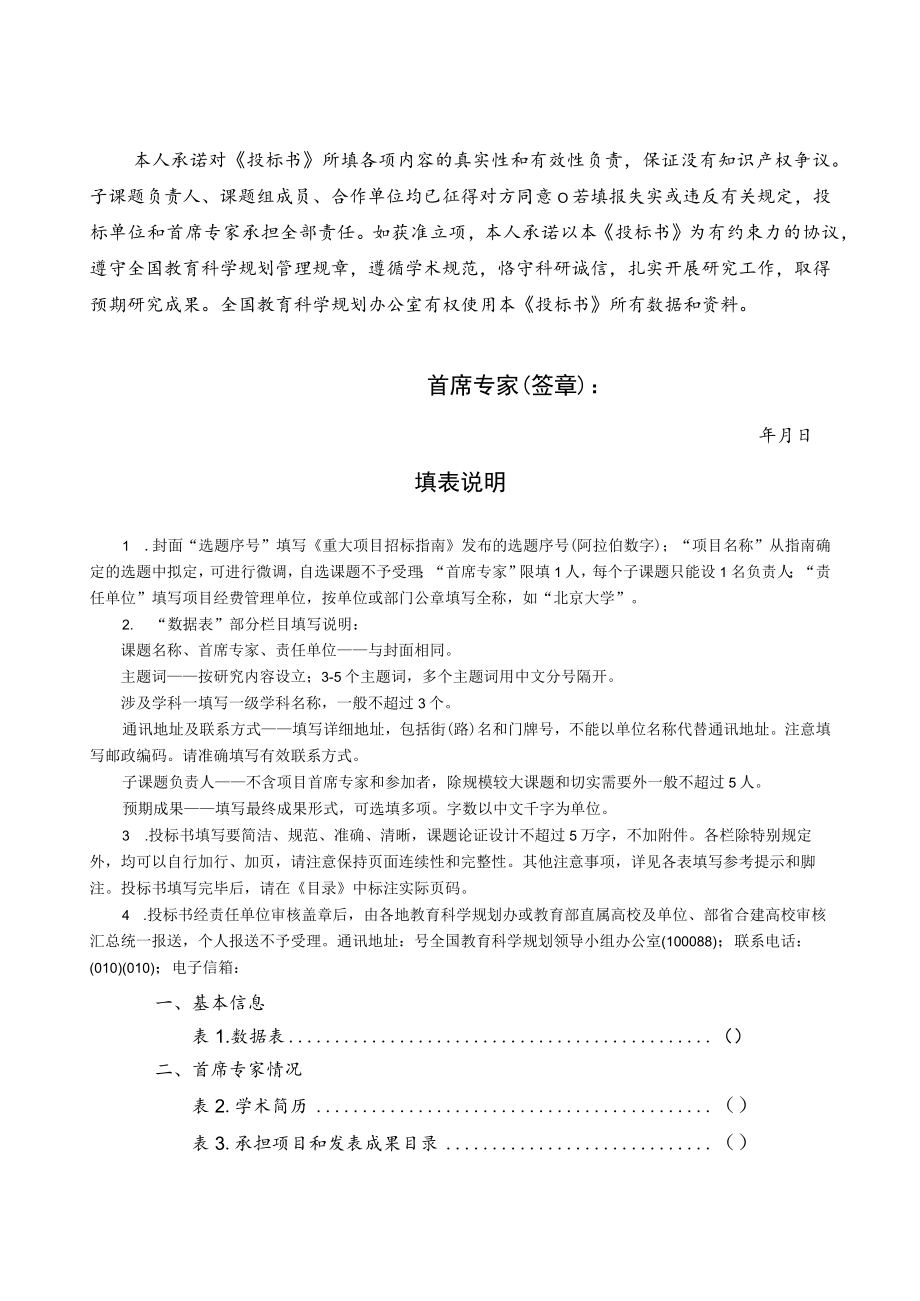 选题序号重大2023年度国家社会科学基金教育学重大项目投标书.docx_第2页