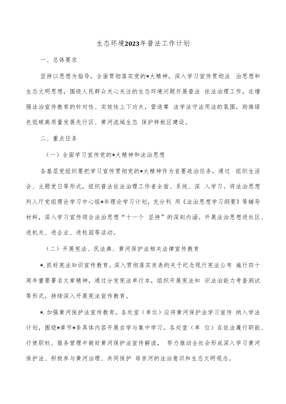 生态环境2023年普法工作计划.docx_第1页