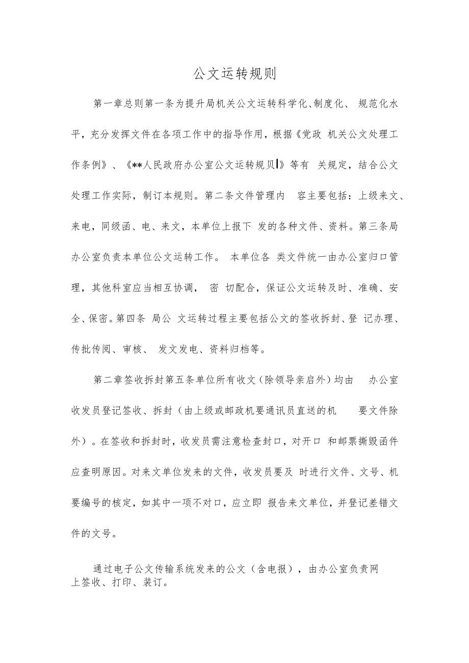 公文运转制度精选范文.docx_第1页