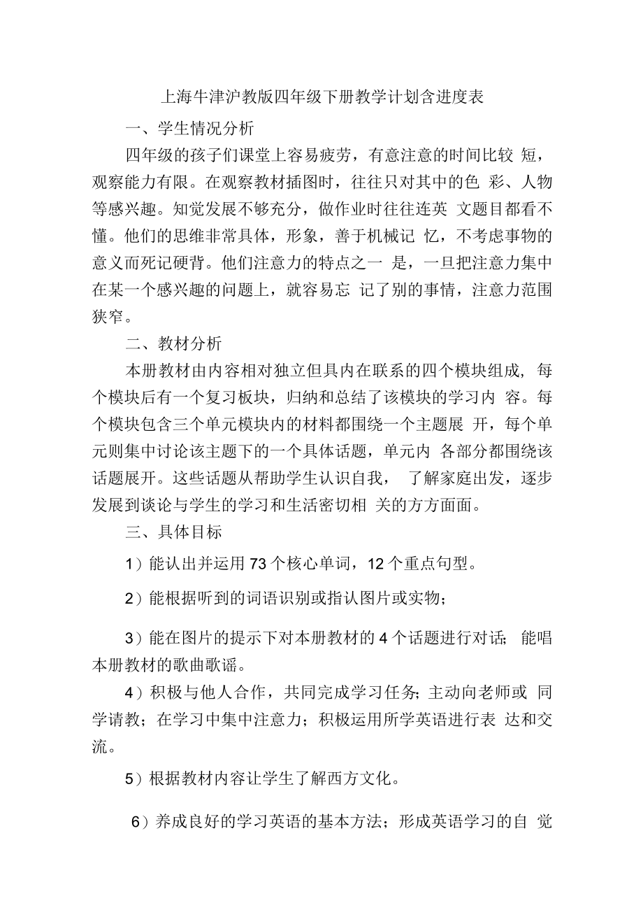 上海牛津沪教版四年级下册教学计划含进度表.docx_第1页