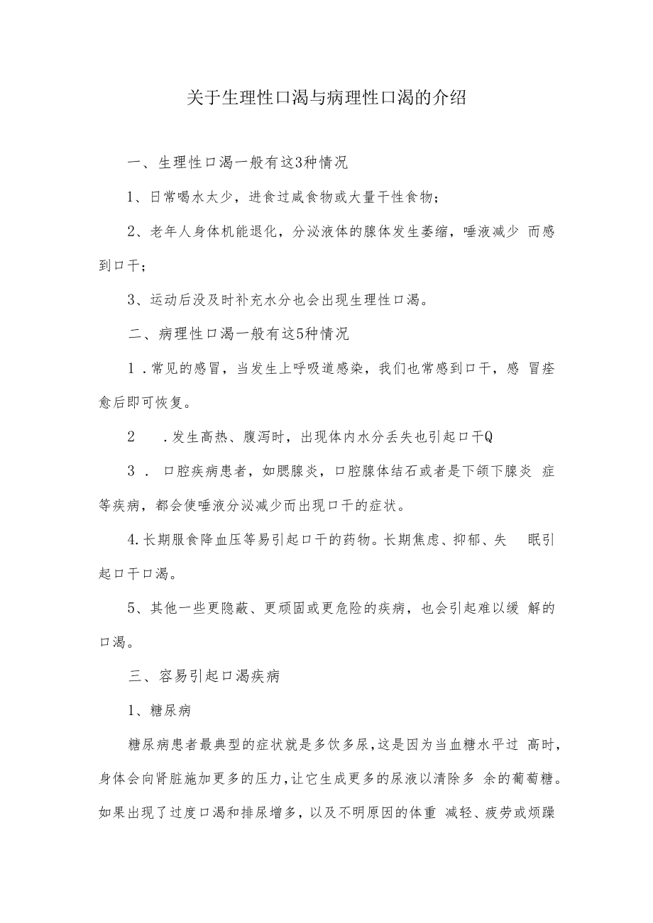 关于生理性口渴与病理性口渴的介绍.docx_第1页