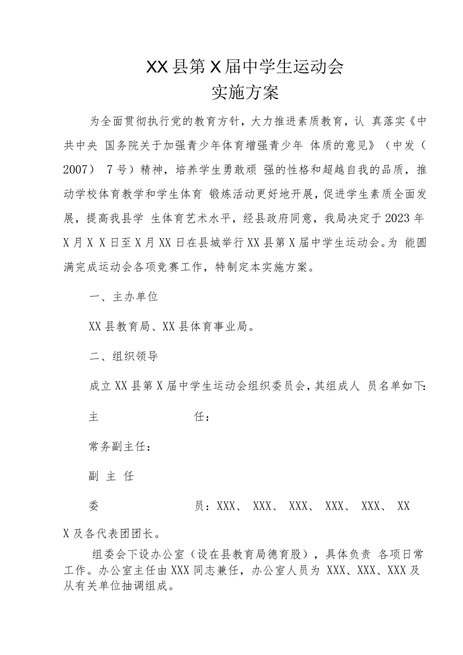 XX县第X届中学生运动会实施方案.docx_第1页