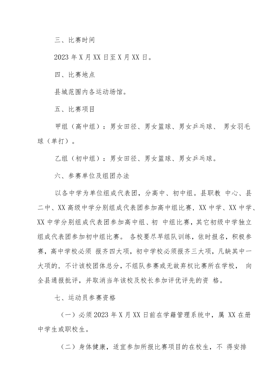 XX县第X届中学生运动会实施方案.docx_第2页
