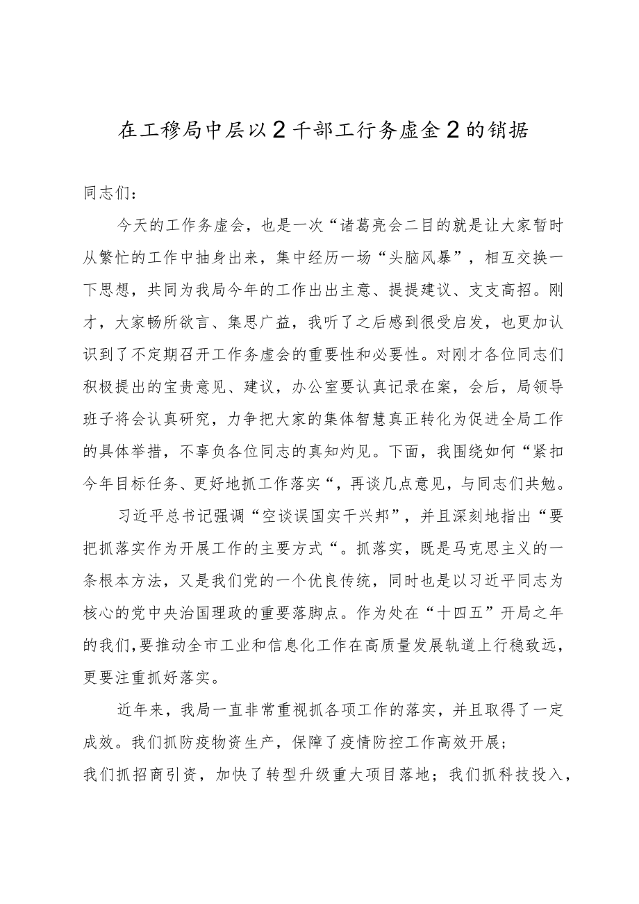 在工信局中层以上干部工作务虚会上的讲话.docx_第1页