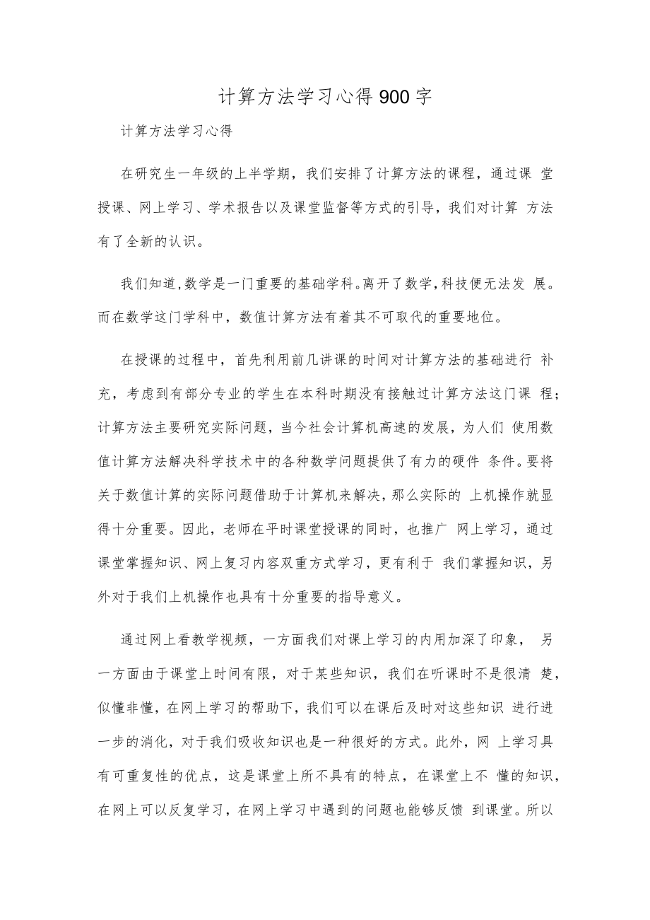 计算方法学习心得900字.docx_第1页