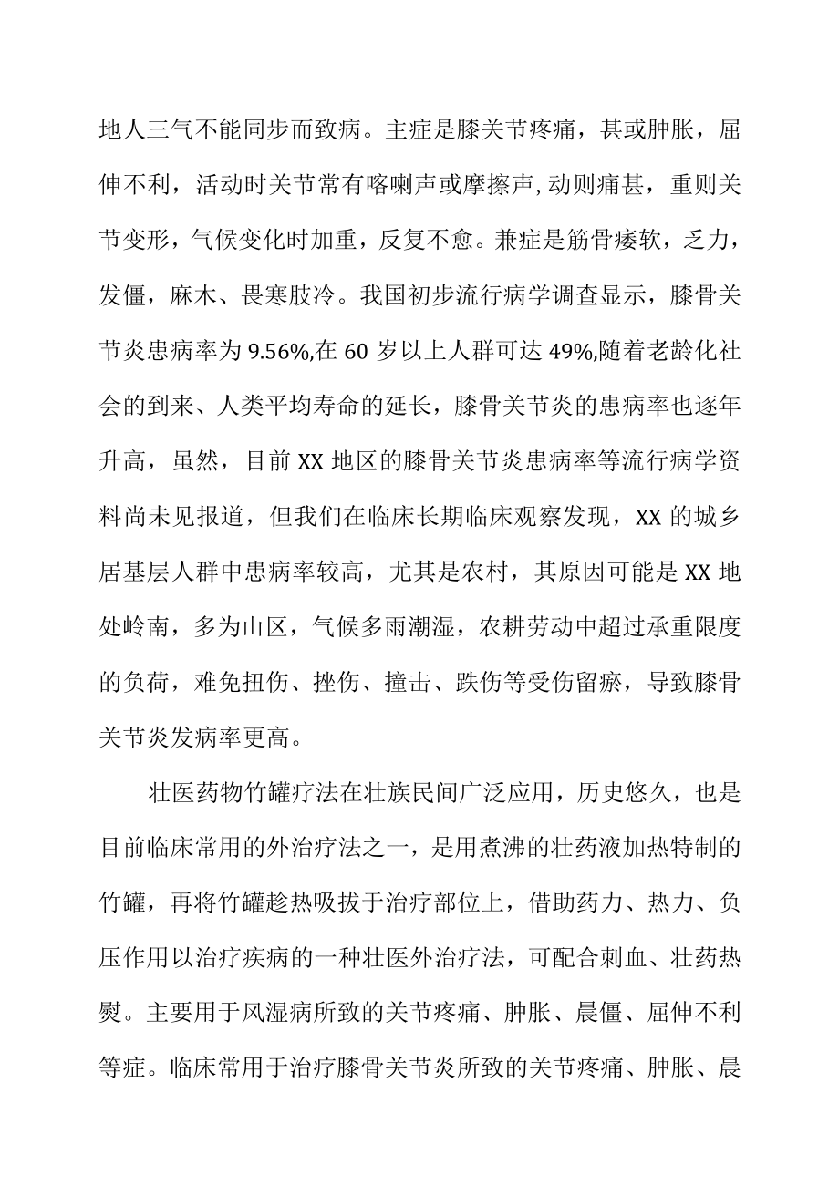 壮医药物竹罐疗法治疗膝骨关节炎的技术操作规范地方标准编制说明.docx_第2页