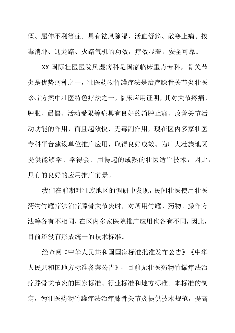 壮医药物竹罐疗法治疗膝骨关节炎的技术操作规范地方标准编制说明.docx_第3页