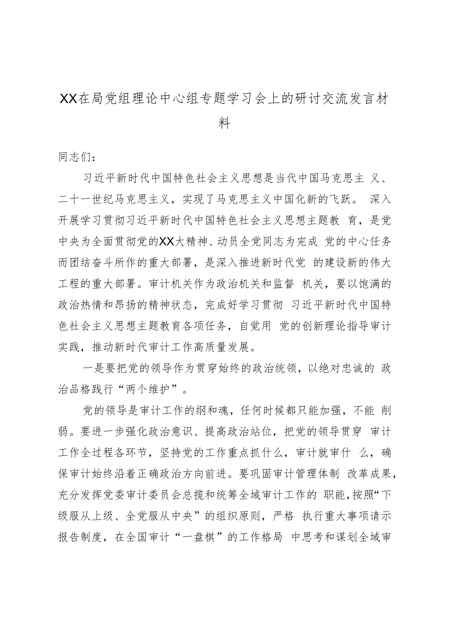 XX在局党组理论中心组专题学习会上的研讨交流发言材料.docx_第1页