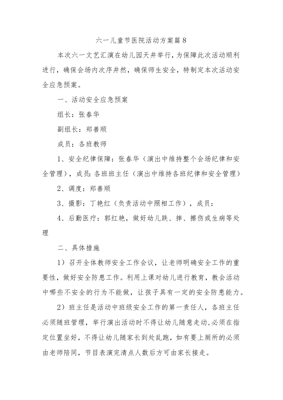 六一儿童节医院活动方案 篇8.docx_第1页