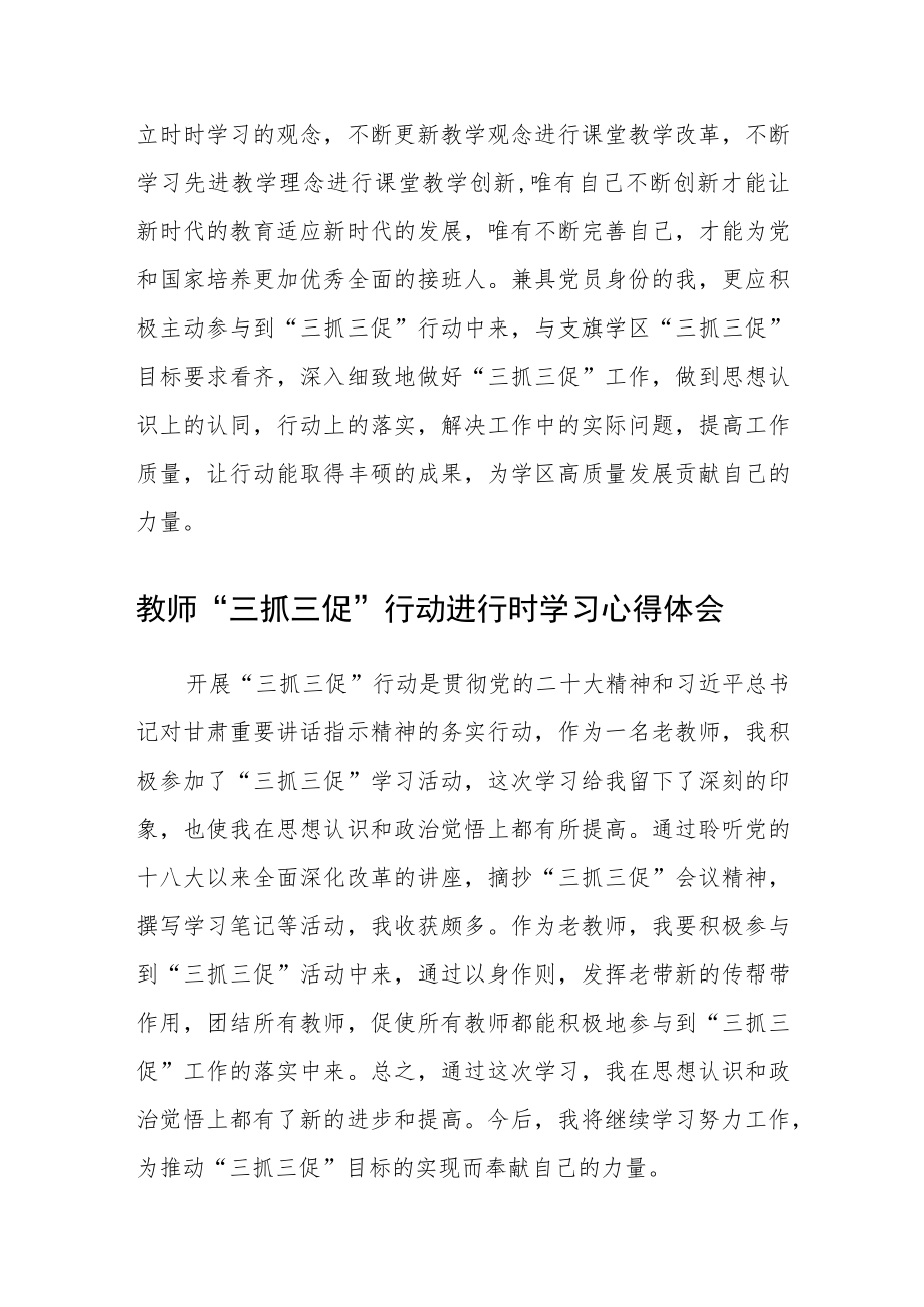 （共三篇）小学党员教师学习【“三抓三促”行动进行时】心得体会感想.docx_第3页