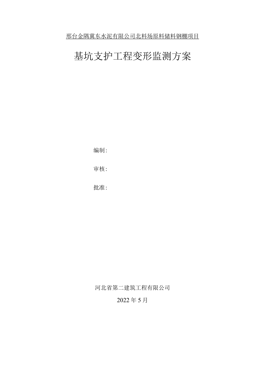 邢台金隅冀东水泥有限公司北料场原料储料钢棚项目基坑支护工程变形监测方案.docx_第1页