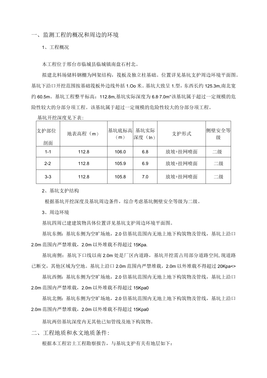 邢台金隅冀东水泥有限公司北料场原料储料钢棚项目基坑支护工程变形监测方案.docx_第2页