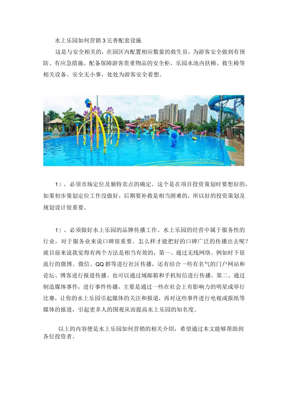 水上乐园如何营销模板.docx_第2页