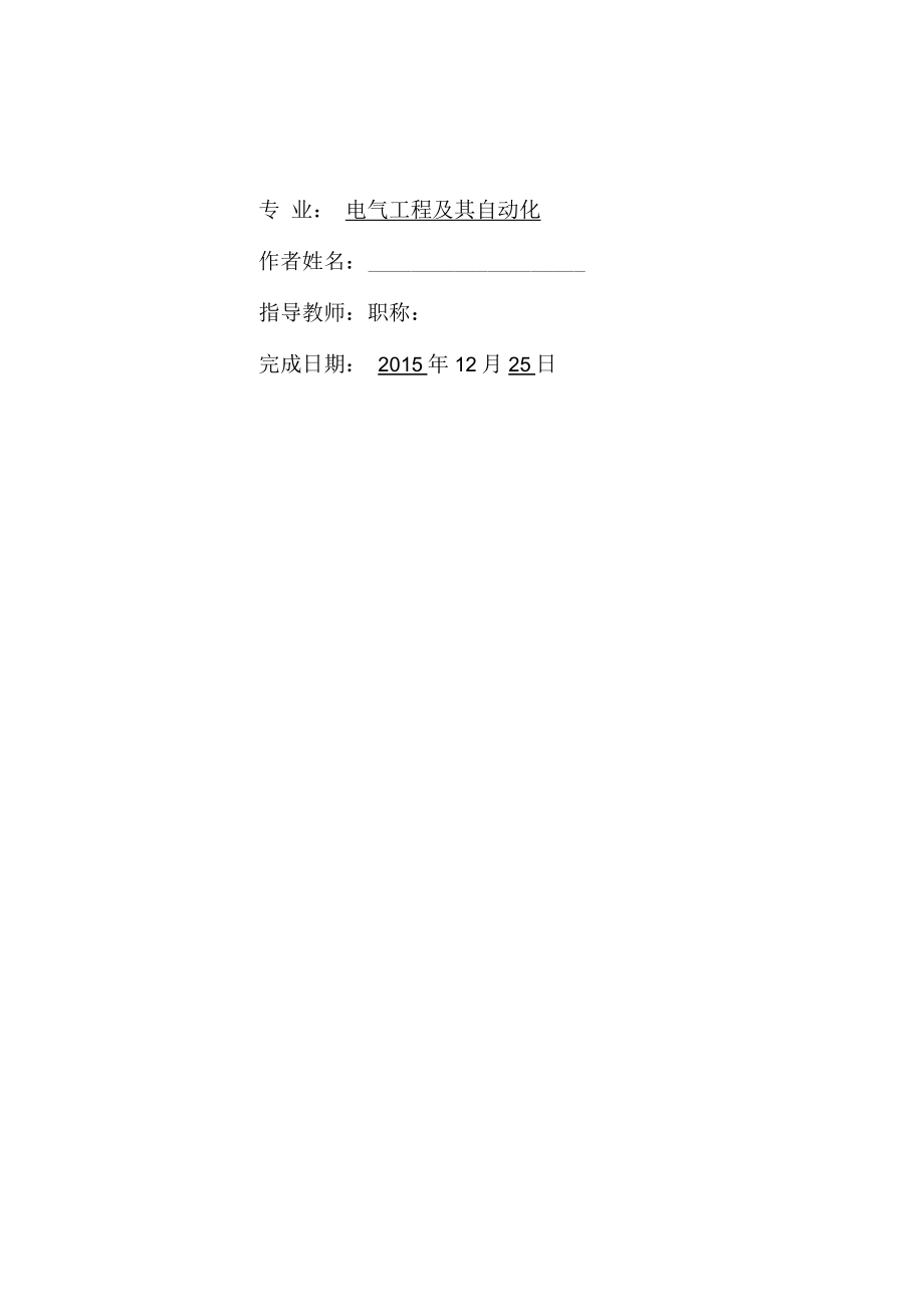 三段式电流保护课程设计电气工程及其自动化.docx_第2页