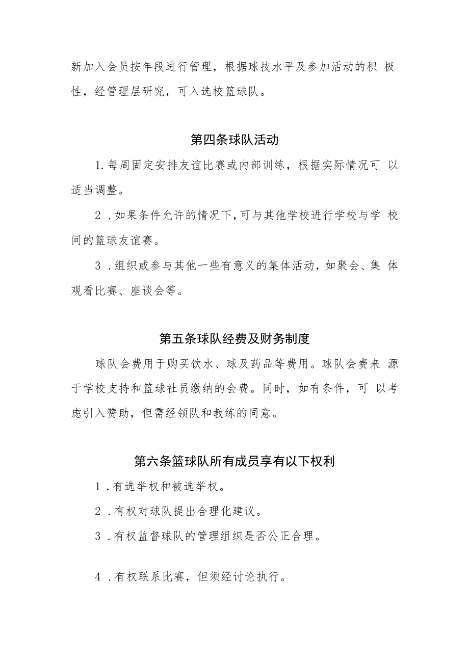 XX中学校园篮球社团章程.docx_第2页