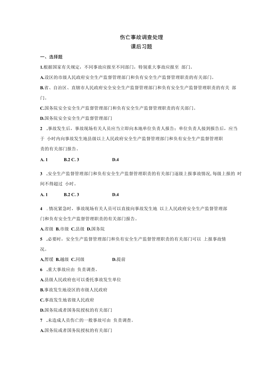 伤亡事故调查处理课后习题.docx_第1页