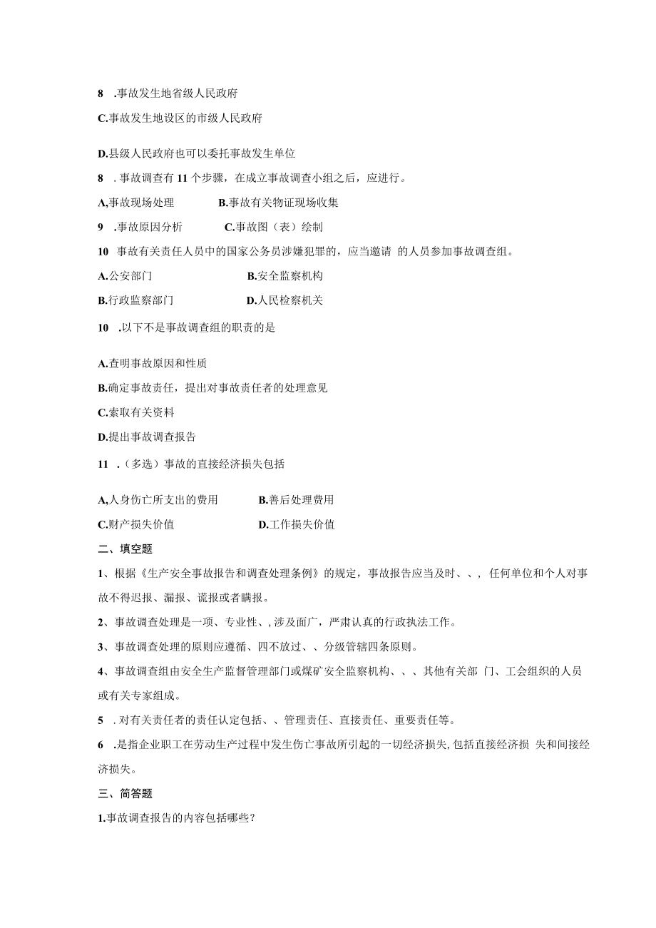 伤亡事故调查处理课后习题.docx_第2页