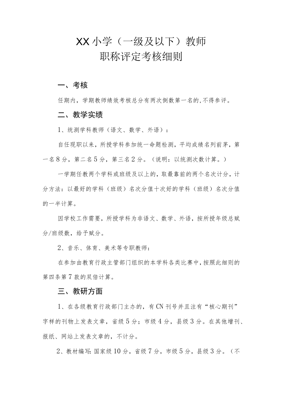 XX小学（一级及以下）教师职称评定考核细则.docx_第1页