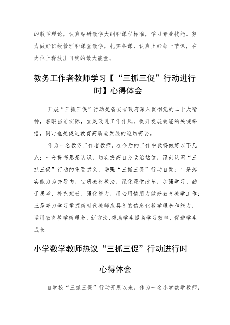 （共三篇）学校教师三抓三促行动进行时学习感悟.docx_第3页