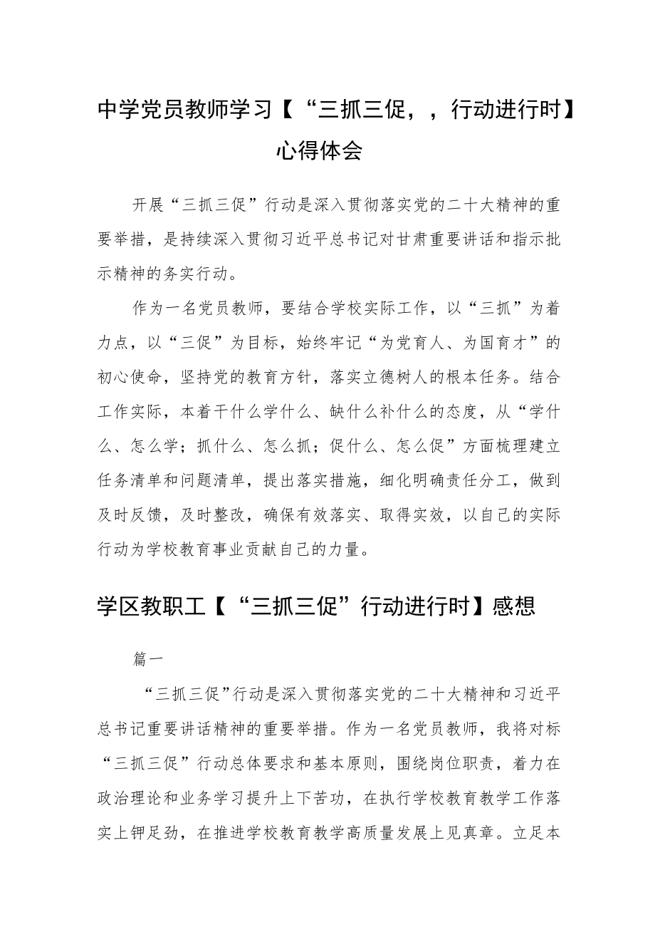 （共三篇）中学党员教师学习【“三抓三促”行动进行时】心得体会.docx_第1页