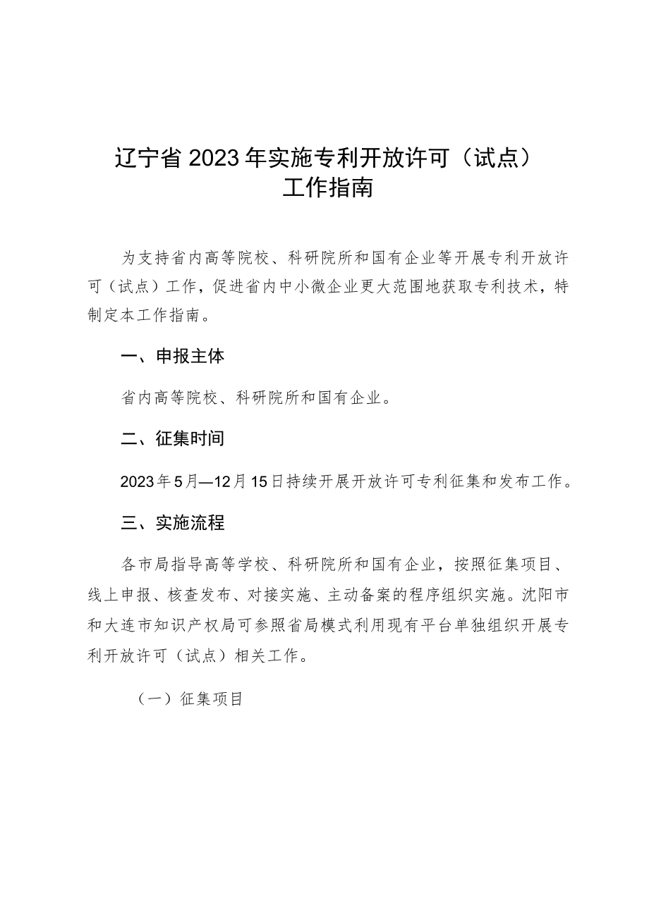 辽宁省2023年实施专利开放许可试点工作指南.docx_第1页
