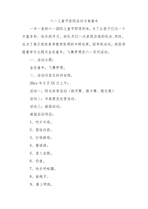 六一儿童节医院活动方案 篇6.docx