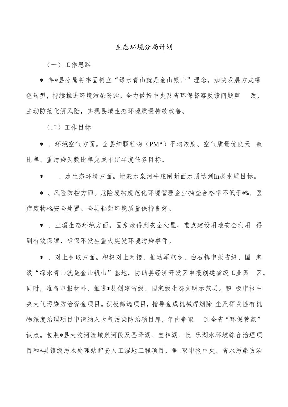 生态环境分局计划.docx_第1页