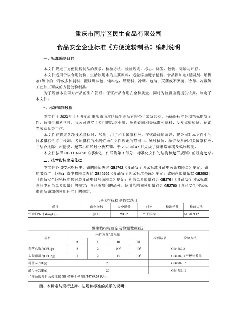 重庆市南岸区民生食品有限公司食品安全企业标准《方便淀粉制品》编制说明.docx_第1页