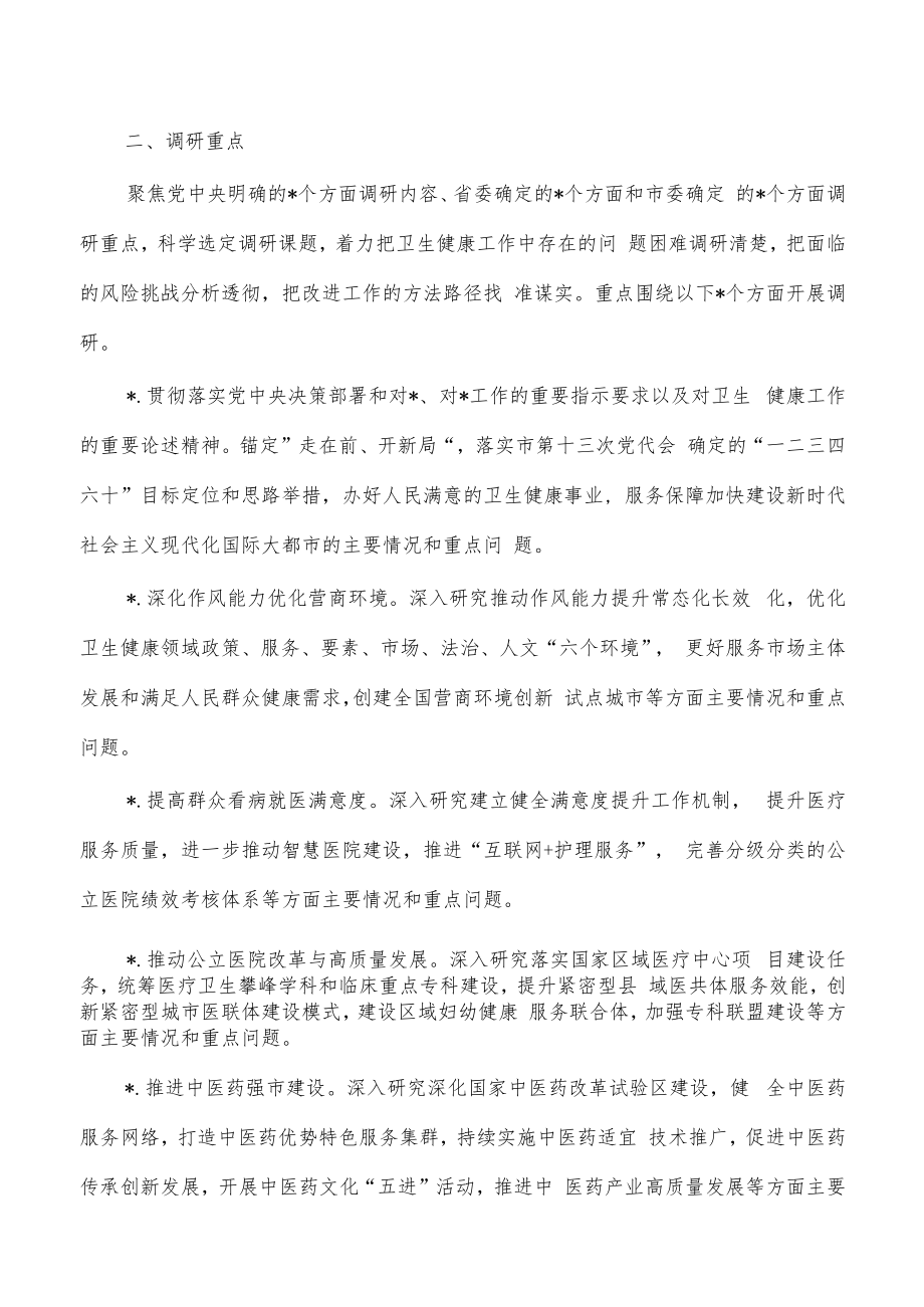 卫生健康系统调查研究方案.docx_第2页