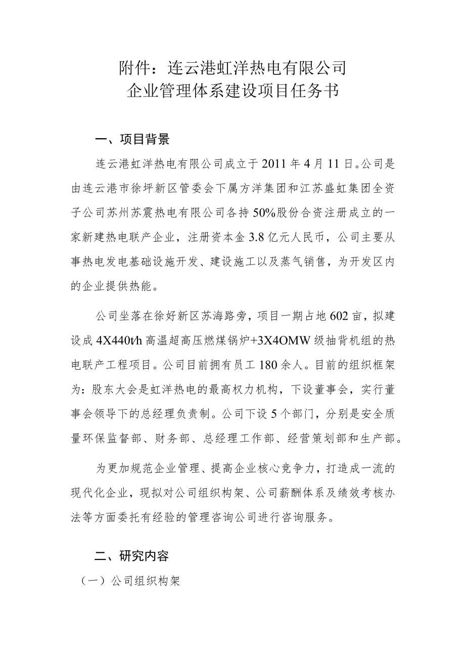 连云港虹洋热电有限公司企业管理体系建设项目任务书.docx_第1页