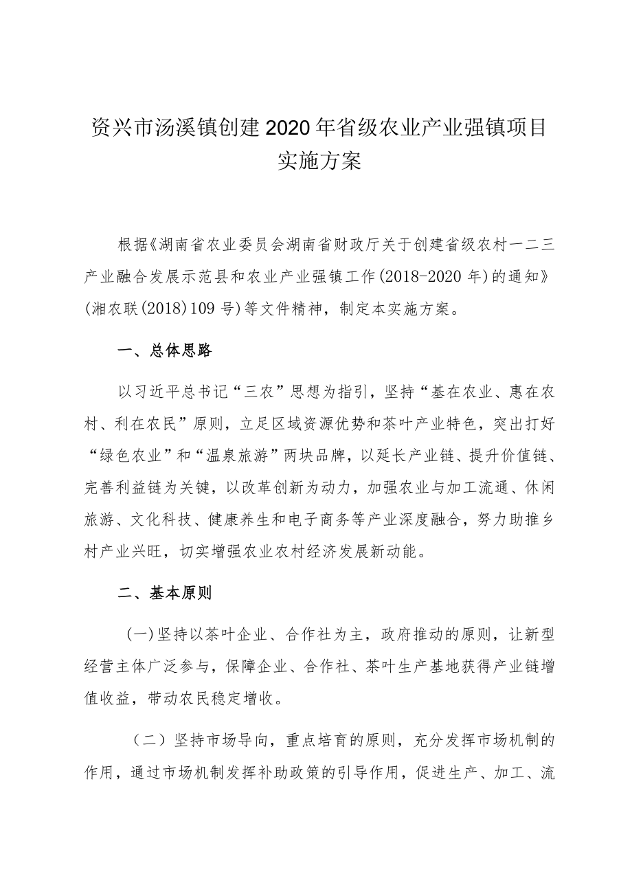 资兴市汤溪镇创建2020年省级农业产业强镇项目实施方案.docx_第1页