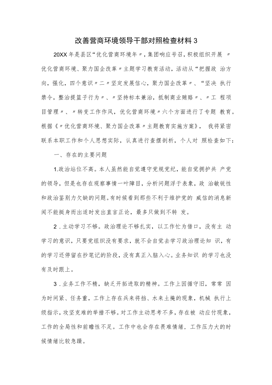 改善营商环境领导干部对照检查材料.docx_第1页