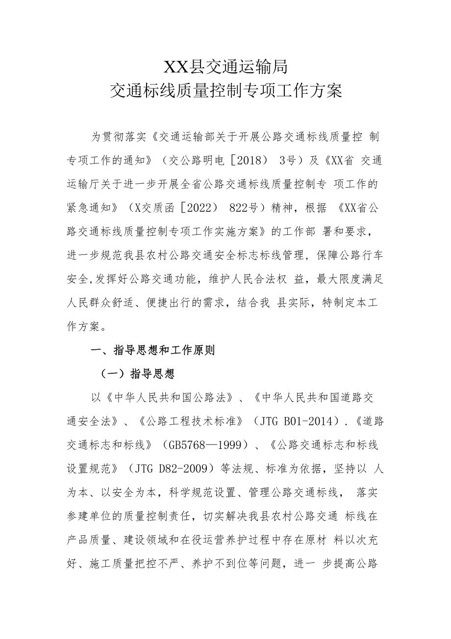 XX县交通运输局交通标线质量控制专项工作方案.docx_第1页