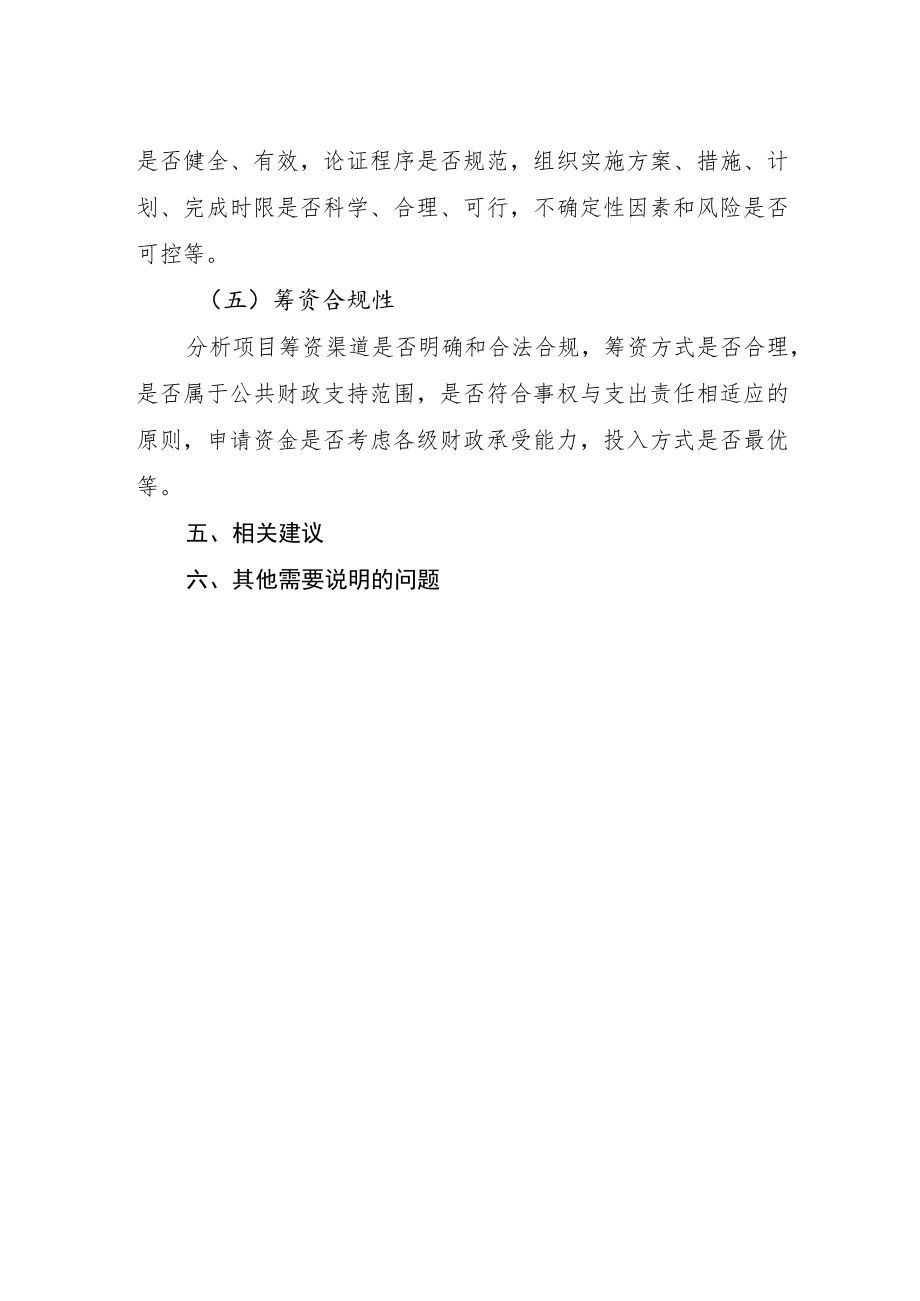 省级财政专项资金绩效评审估报告参考模板.docx_第2页