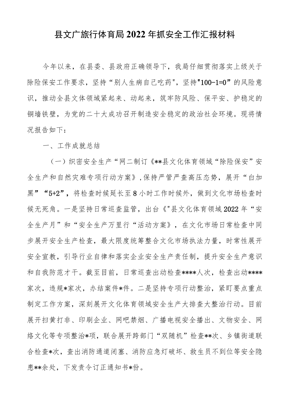 县文广旅游体育局2022年抓安全工作汇报材料.docx_第1页