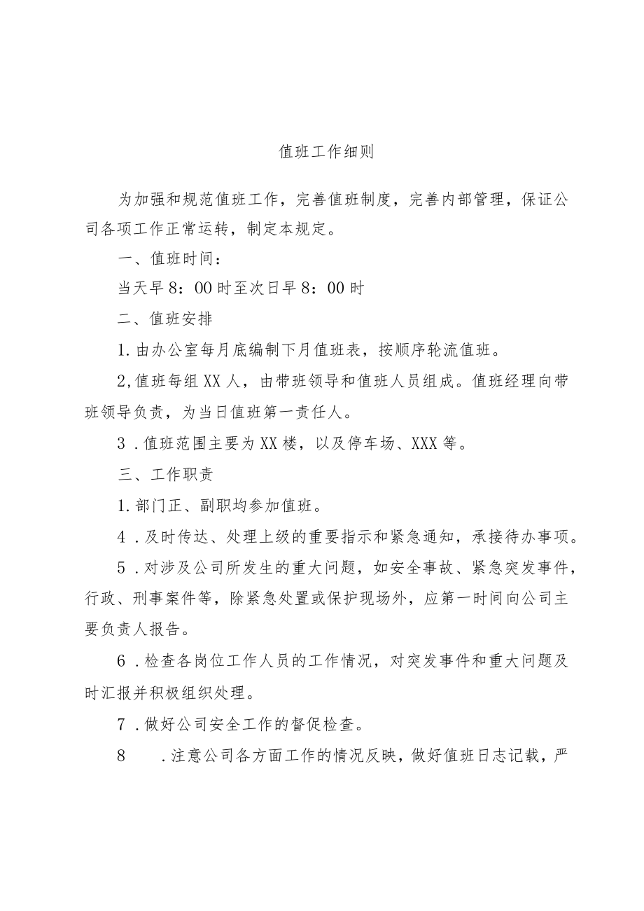 值班工作细则.docx_第1页