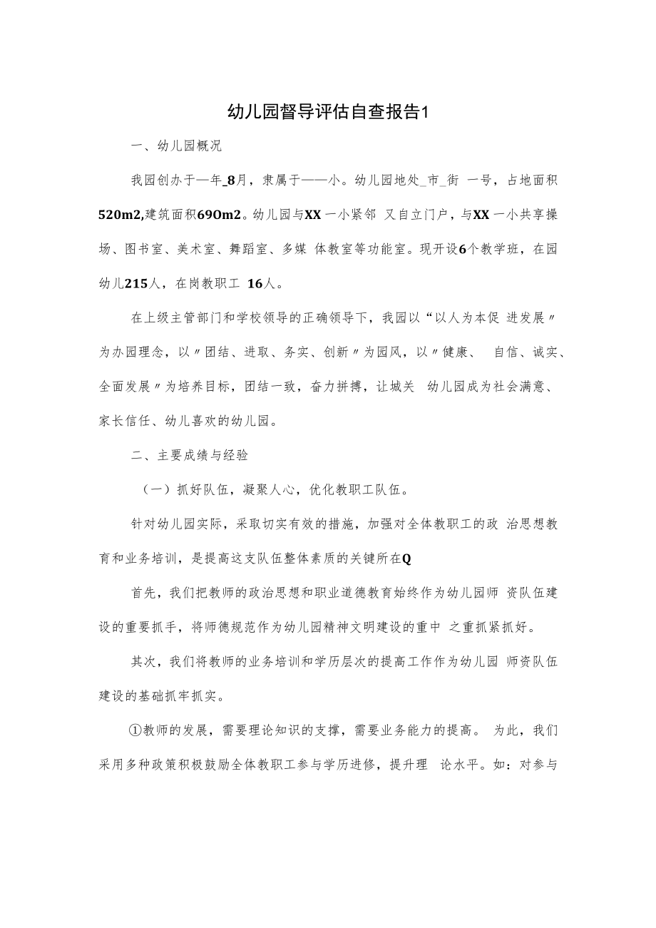 幼儿园督导评估自查报告一.docx_第1页