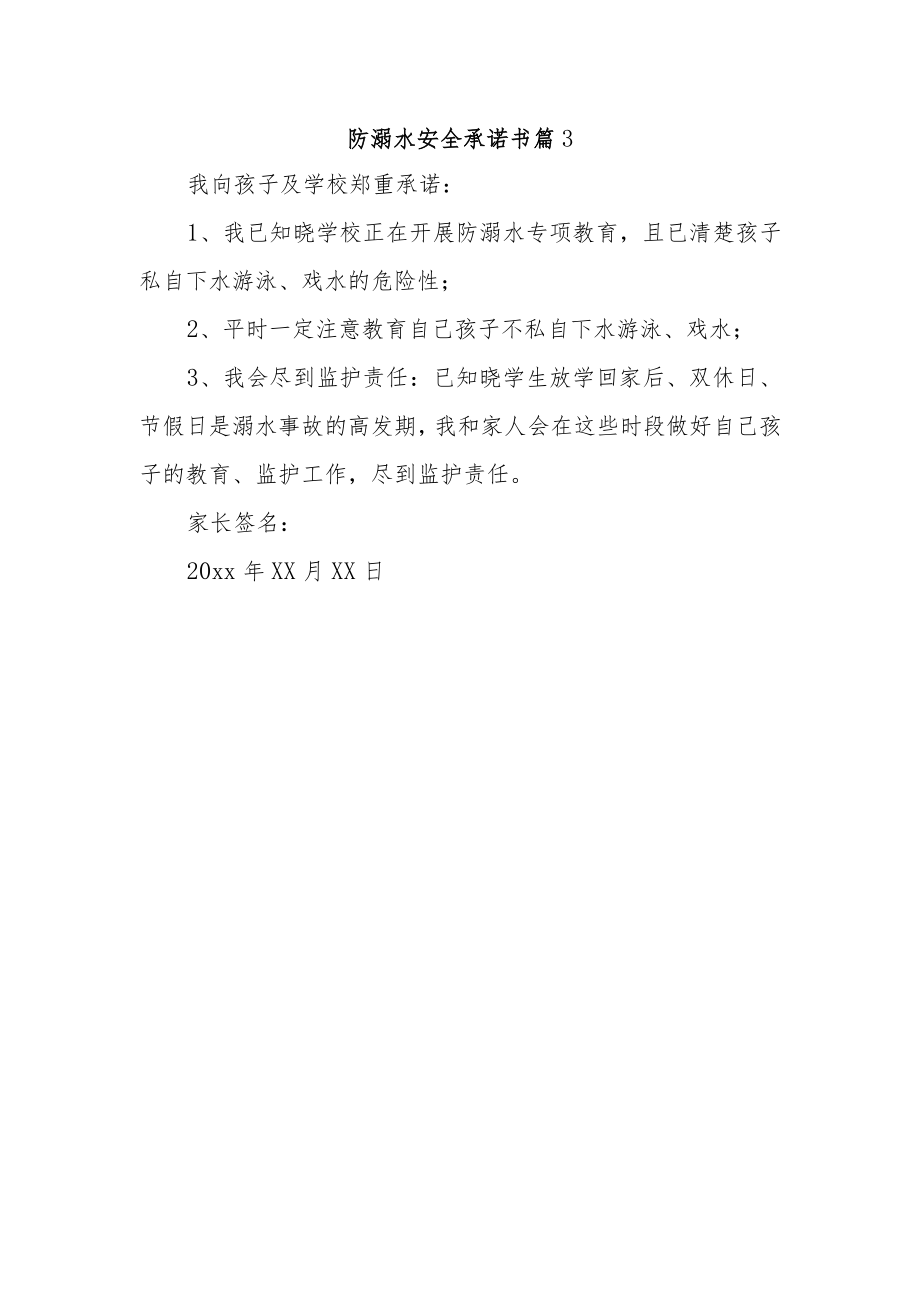 防溺水安全承诺书 篇3.docx_第1页