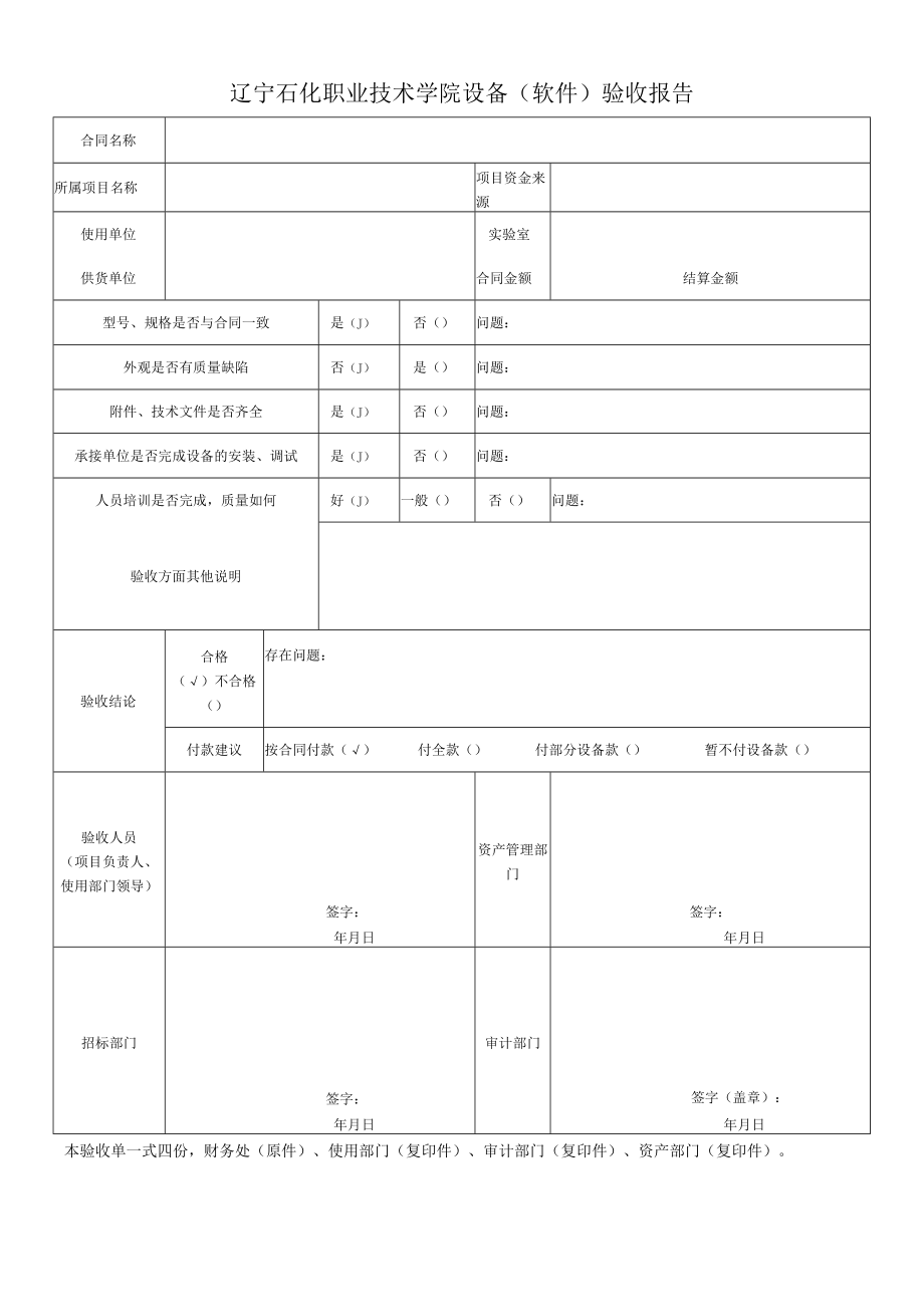 辽宁石化职业技术学院设备软件验收报告.docx_第1页