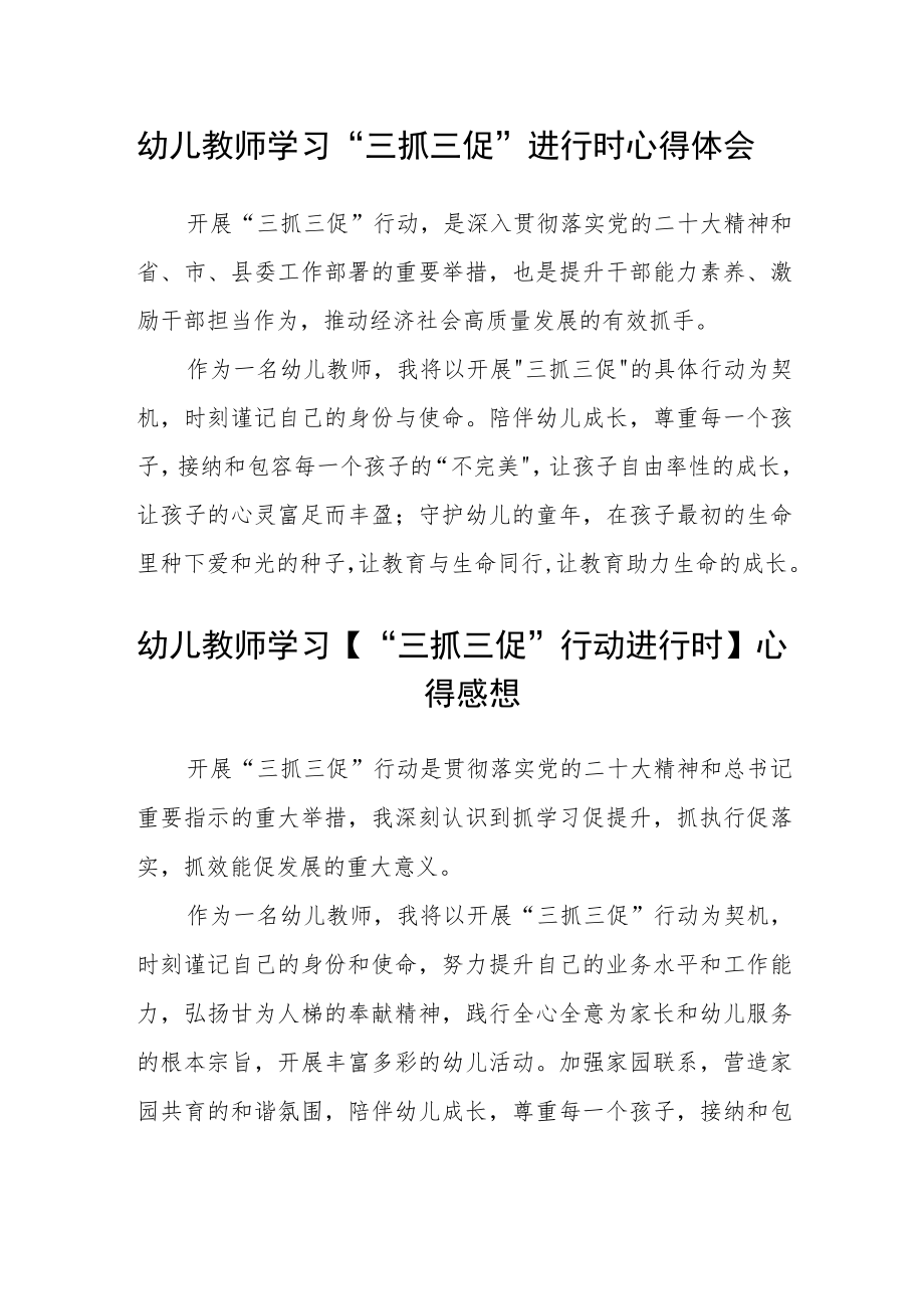 （共三篇）幼儿教师学习“三抓三促”进行时心得体会.docx_第1页