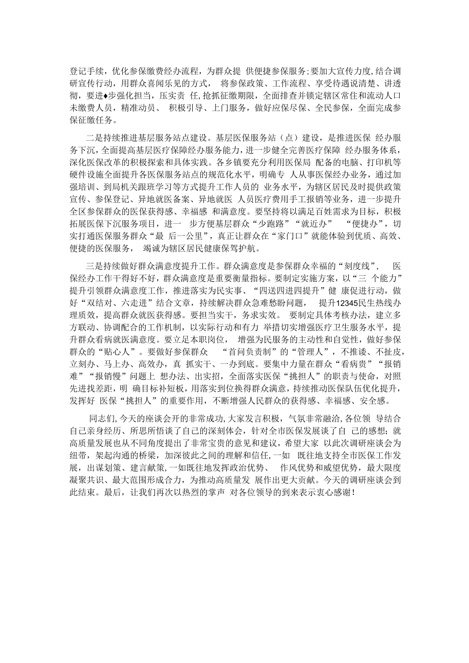 在调研座谈会上的主持词.docx_第2页