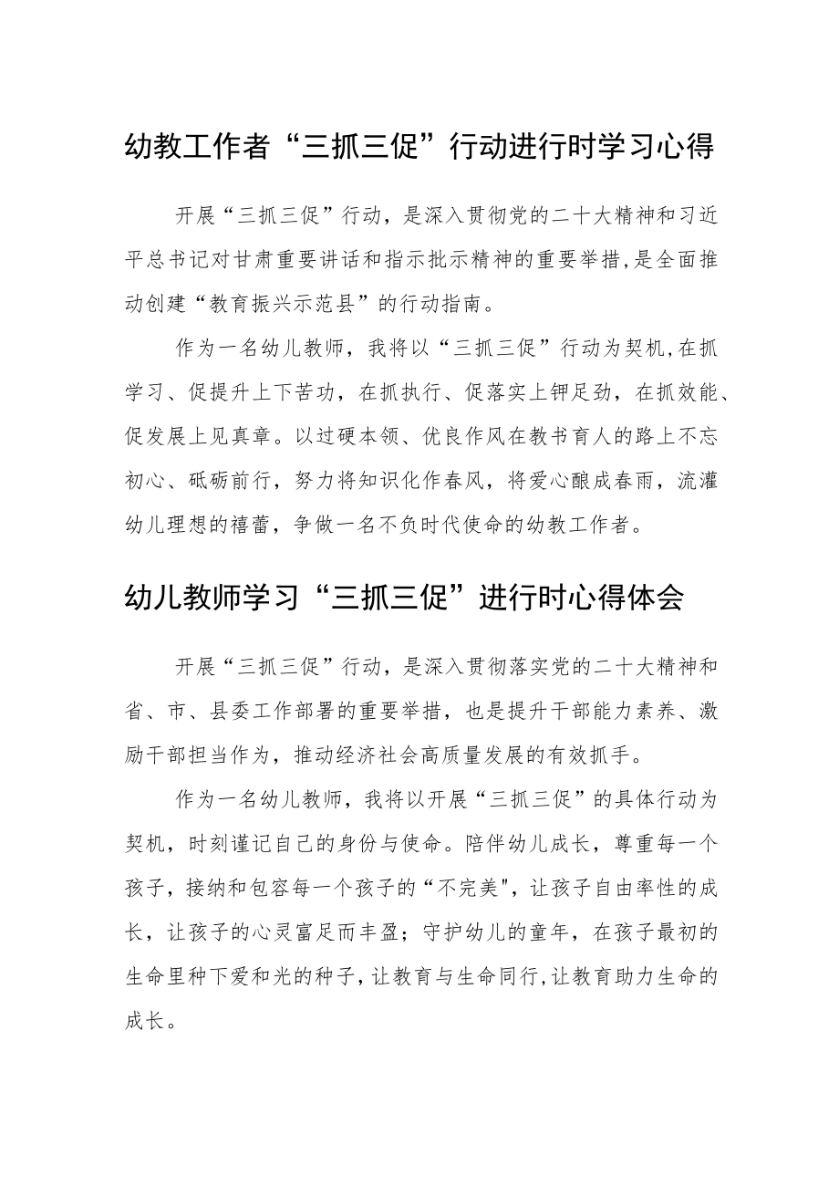 （共三篇）幼教工作者“三抓三促”行动进行时学习心得.docx_第1页