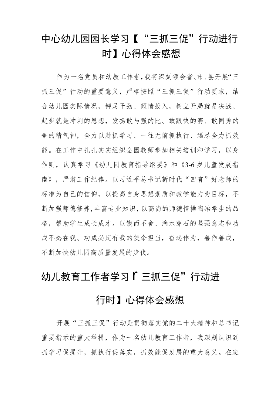 （共三篇）幼教工作者“三抓三促”行动进行时学习心得.docx_第2页