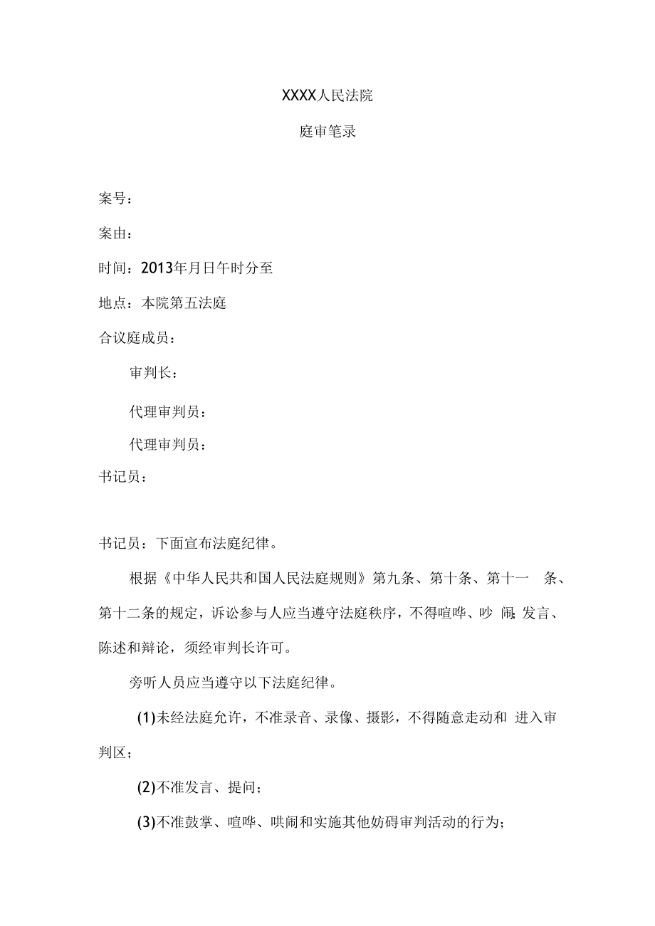 人民法院民事案件庭审笔录格式二审资料.docx_第1页