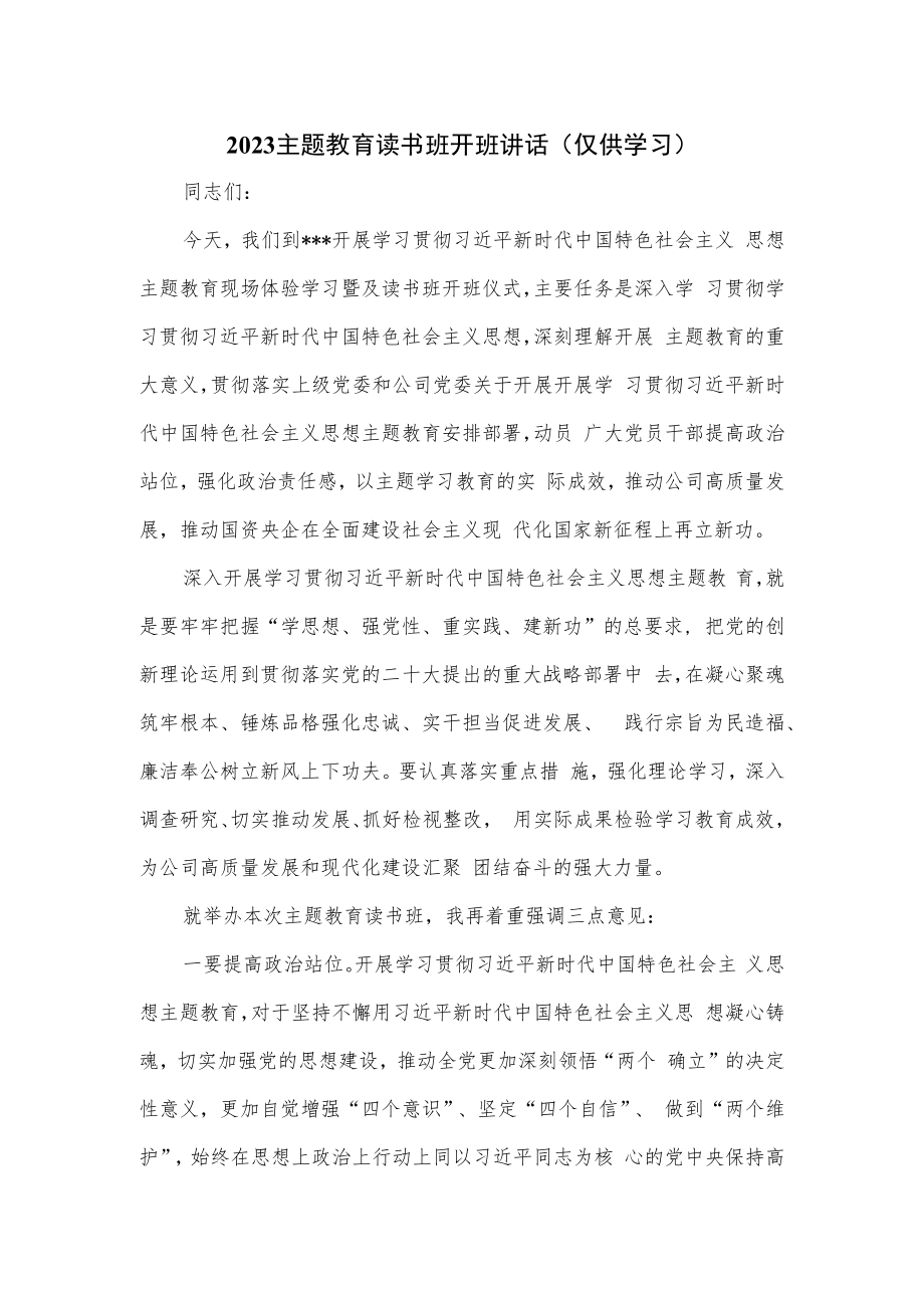 2023主题教育读书班开班讲话.docx_第1页