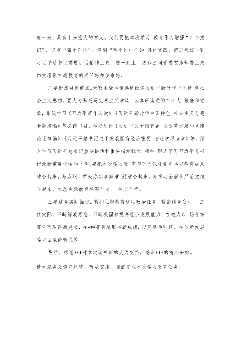 2023主题教育读书班开班讲话.docx_第2页